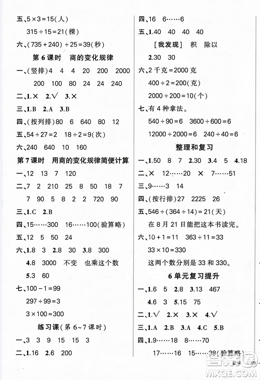 武漢出版社2023年秋狀元成才路創(chuàng)優(yōu)作業(yè)100分四年級數(shù)學(xué)上冊人教版浙江專版答案