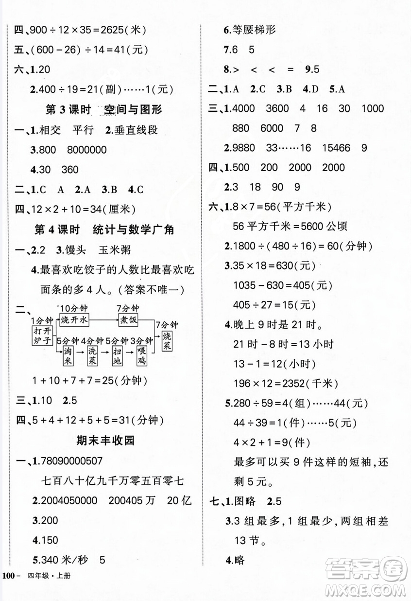 武漢出版社2023年秋狀元成才路創(chuàng)優(yōu)作業(yè)100分四年級數(shù)學(xué)上冊人教版浙江專版答案