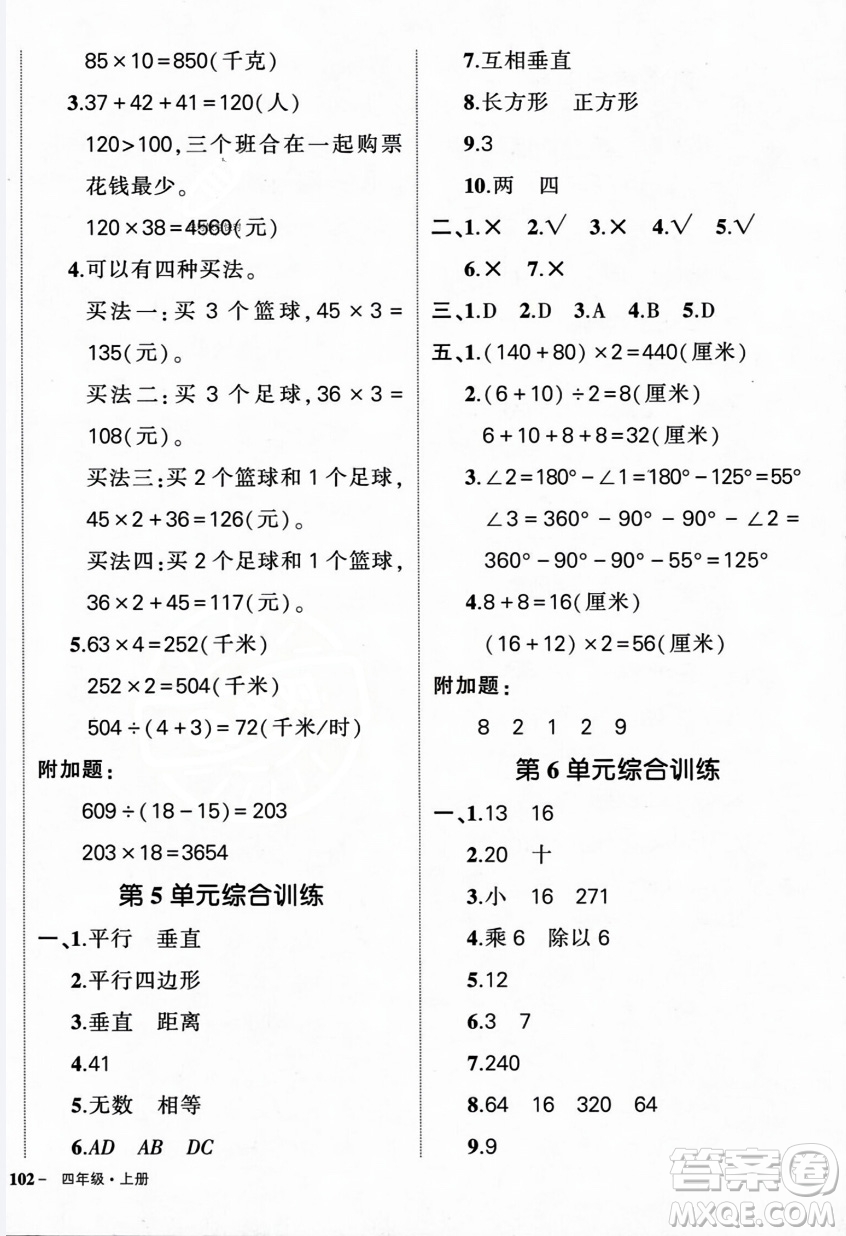 武漢出版社2023年秋狀元成才路創(chuàng)優(yōu)作業(yè)100分四年級數(shù)學(xué)上冊人教版浙江專版答案