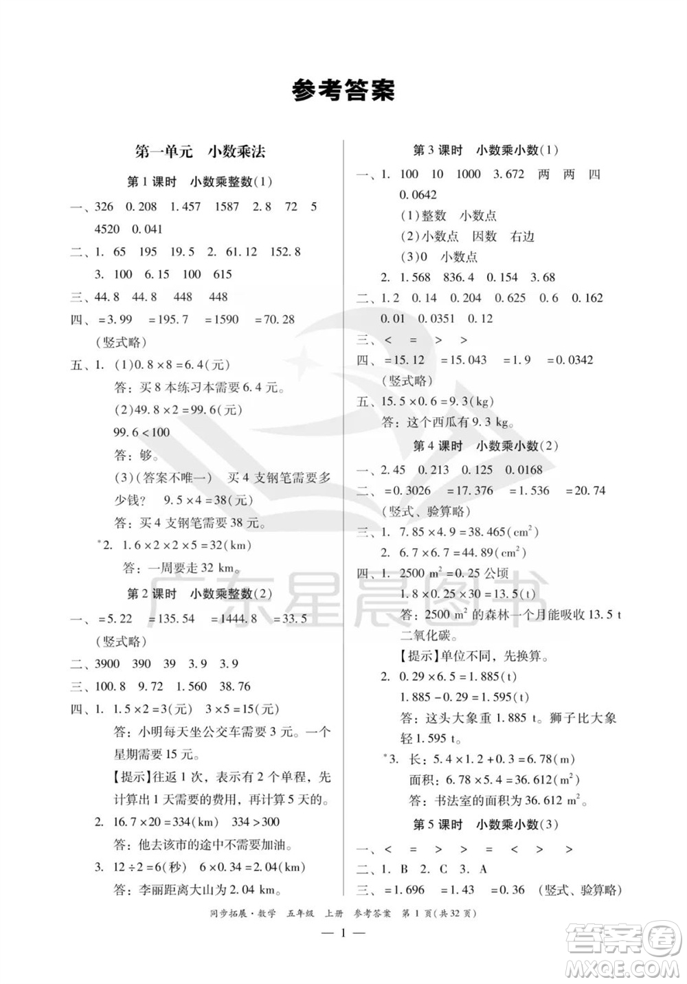 華南理工大學(xué)出版社2023年秋同步拓展五年級數(shù)學(xué)上冊人教版參考答案