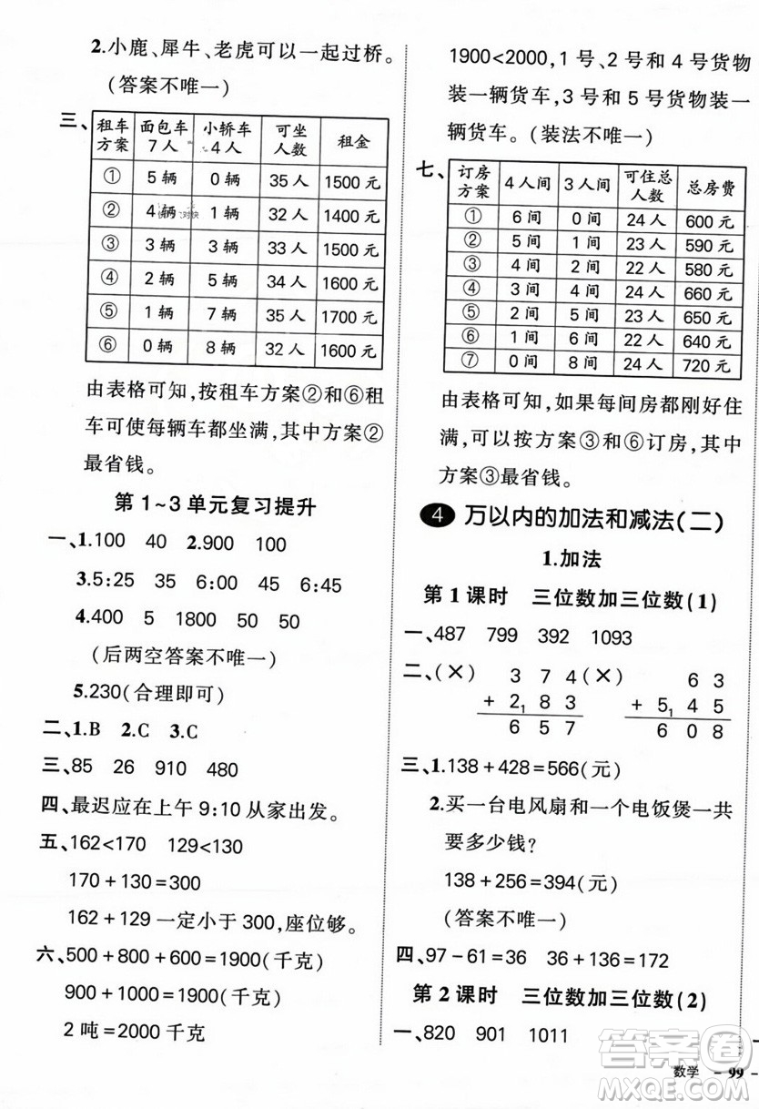 武漢出版社2023年秋狀元成才路創(chuàng)優(yōu)作業(yè)100分三年級數(shù)學(xué)上冊人教版浙江專版答案