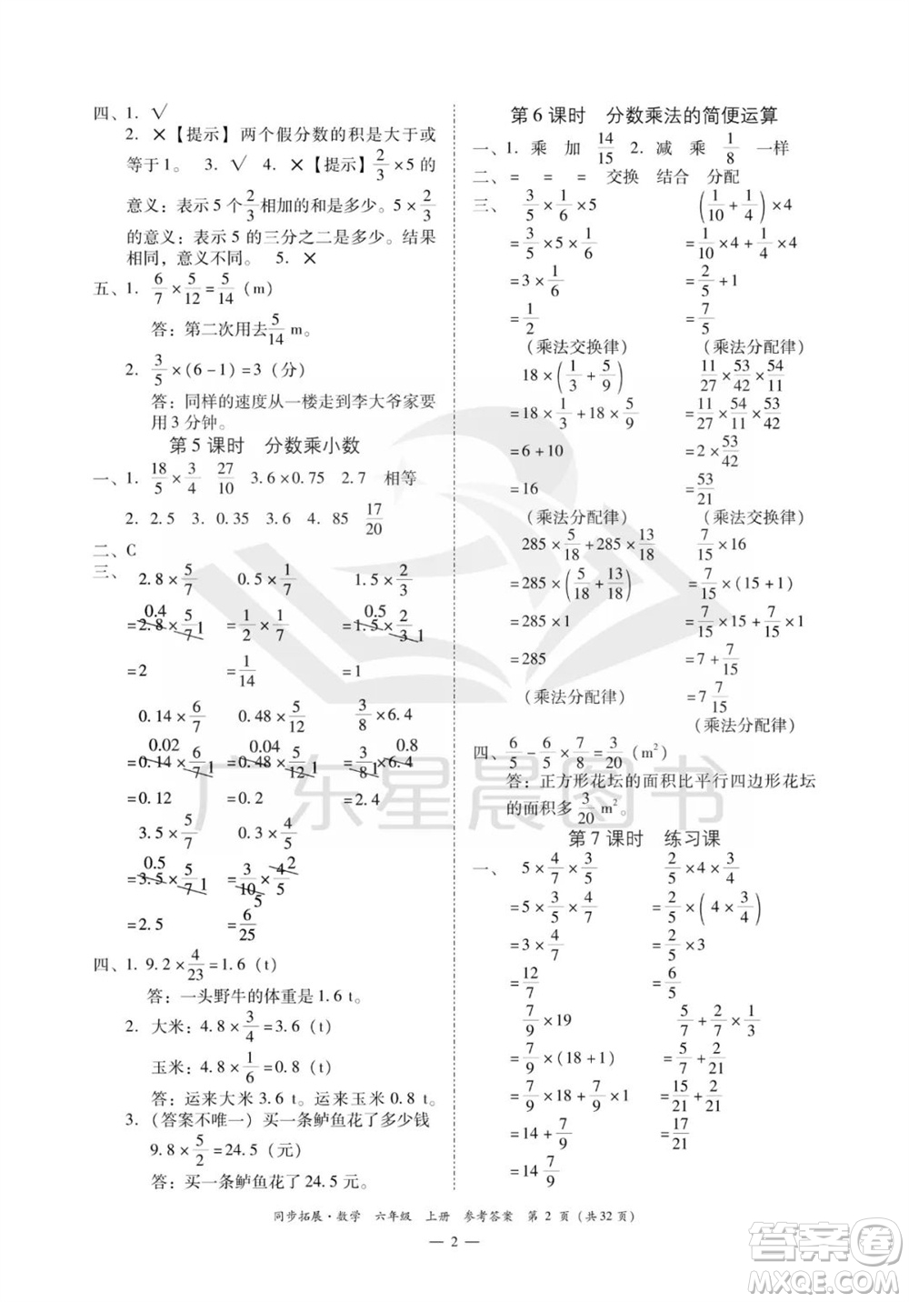 華南理工大學出版社2023年秋同步拓展六年級數(shù)學上冊人教版參考答案