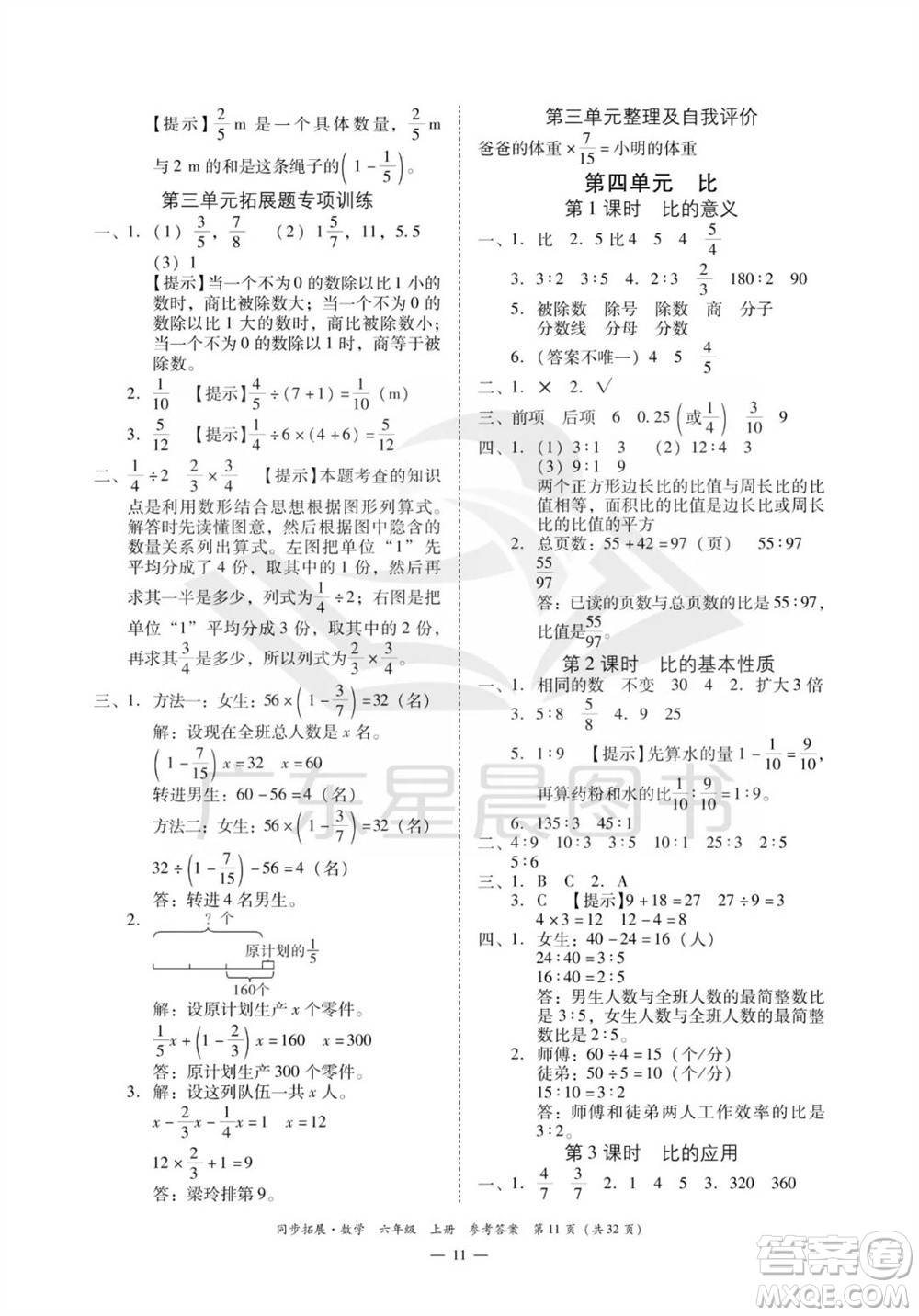 華南理工大學出版社2023年秋同步拓展六年級數(shù)學上冊人教版參考答案