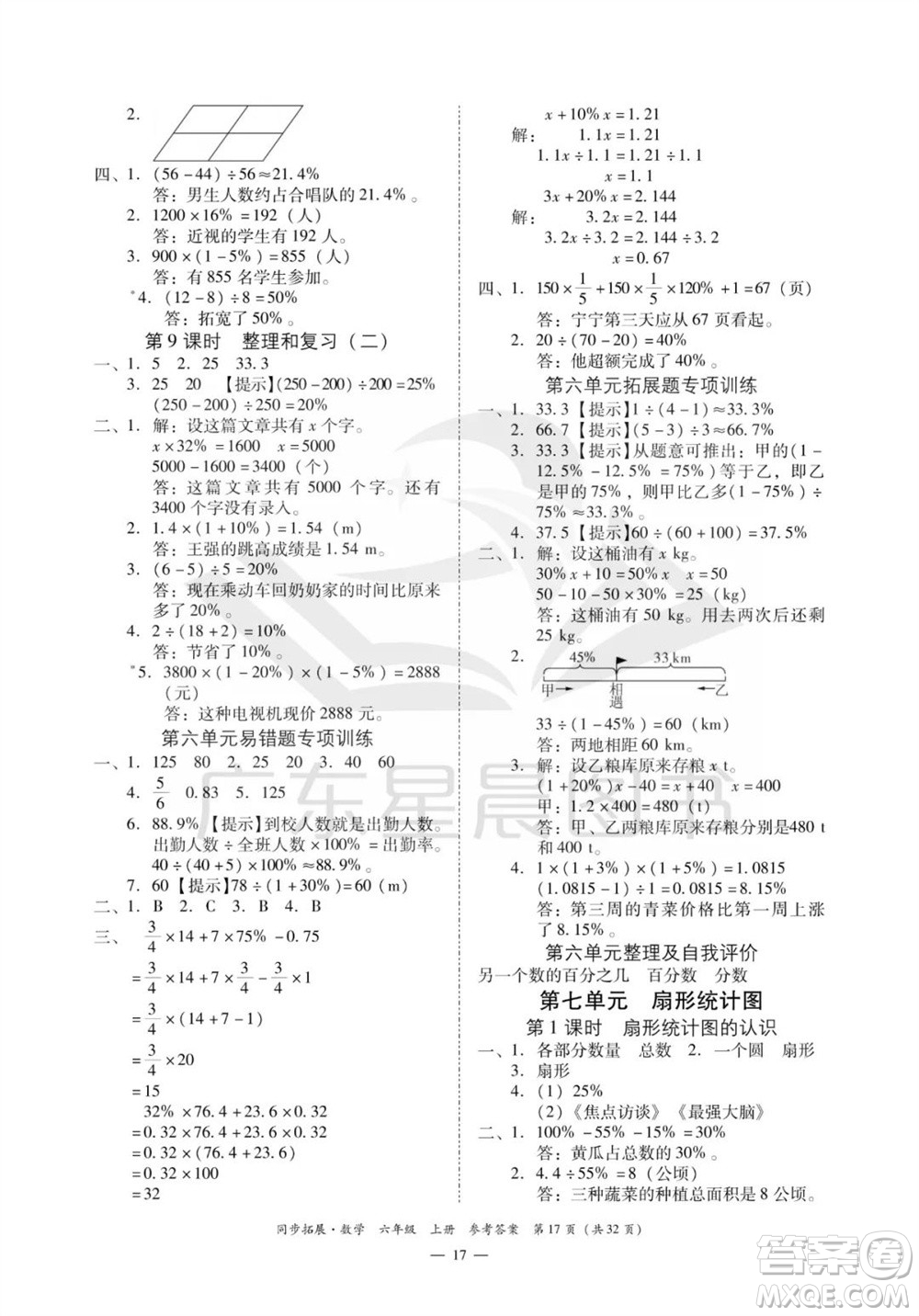 華南理工大學出版社2023年秋同步拓展六年級數(shù)學上冊人教版參考答案