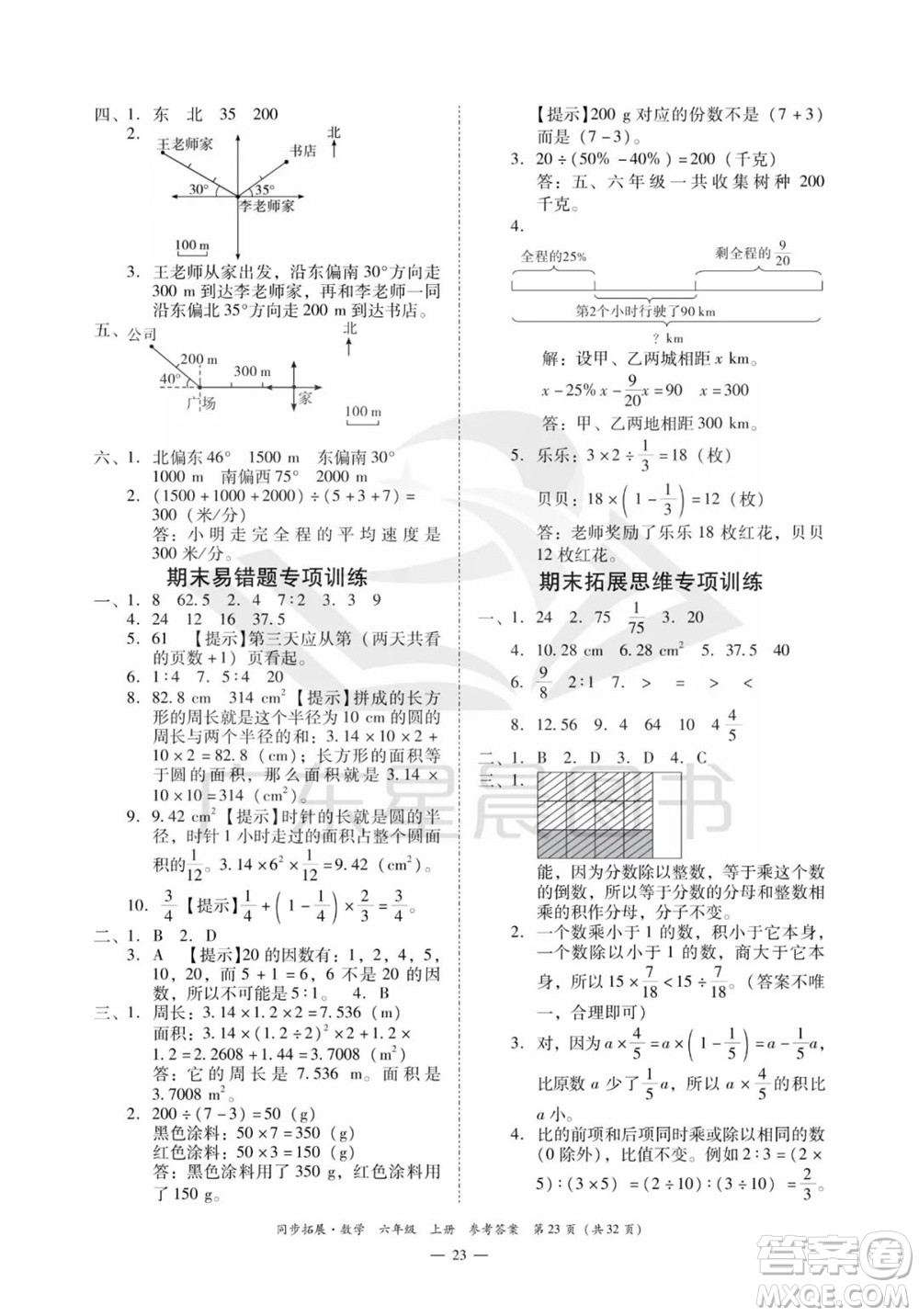 華南理工大學出版社2023年秋同步拓展六年級數(shù)學上冊人教版參考答案