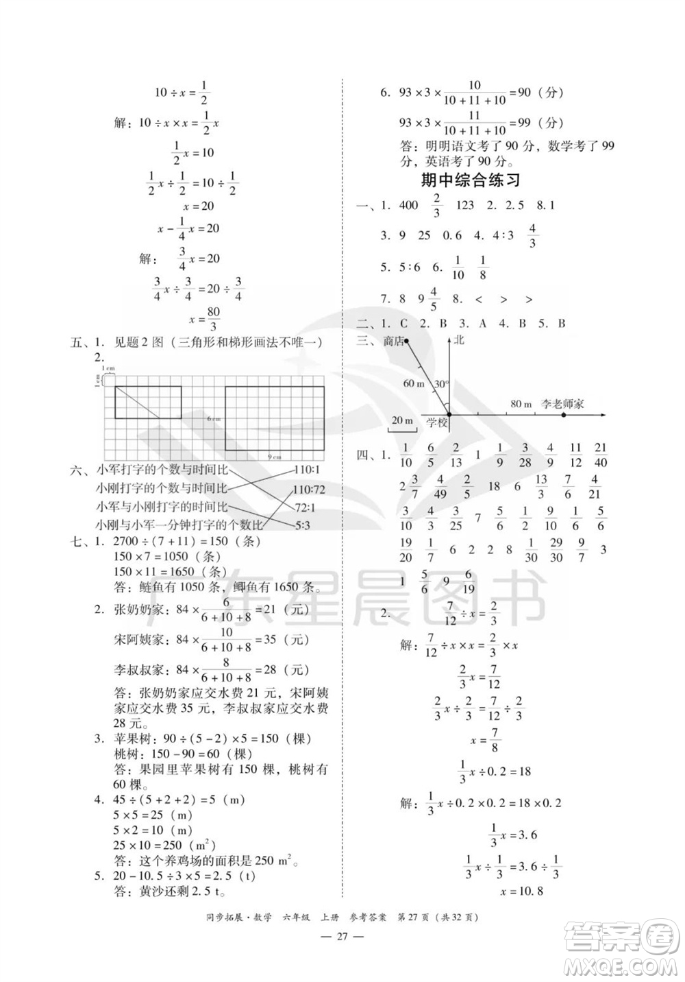 華南理工大學出版社2023年秋同步拓展六年級數(shù)學上冊人教版參考答案