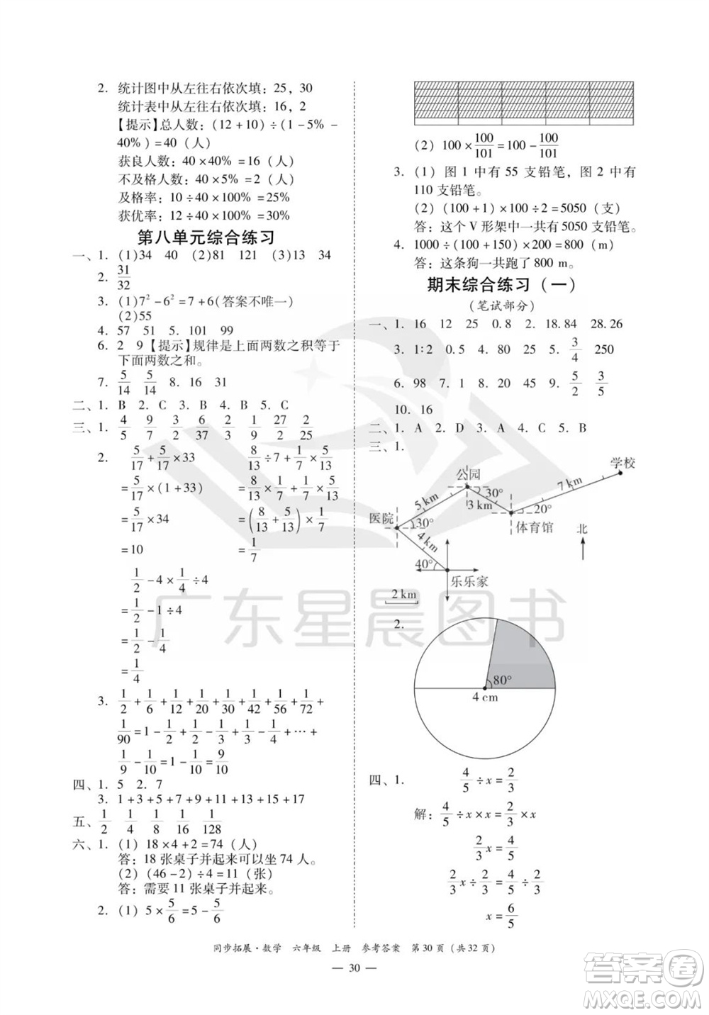 華南理工大學出版社2023年秋同步拓展六年級數(shù)學上冊人教版參考答案