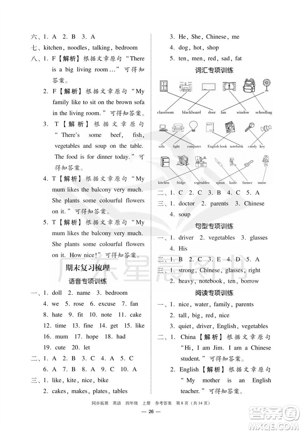 華南理工大學出版社2023年秋同步拓展四年級英語上冊人教版中山專版參考答案