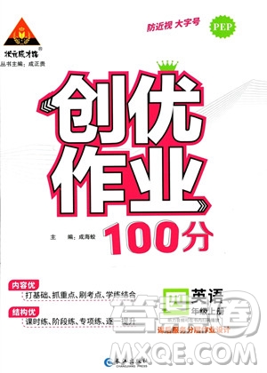 長江出版社2023年秋狀元成才路創(chuàng)優(yōu)作業(yè)100分四年級英語上冊人教PEP版答案