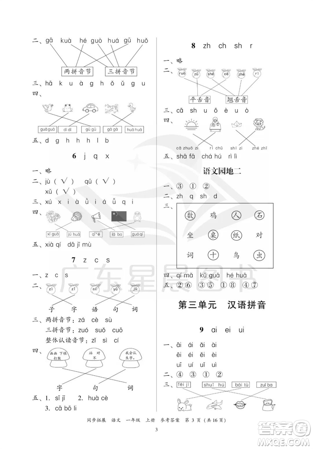 廣東人民出版社2023年秋同步拓展一年級(jí)語(yǔ)文上冊(cè)人教版參考答案