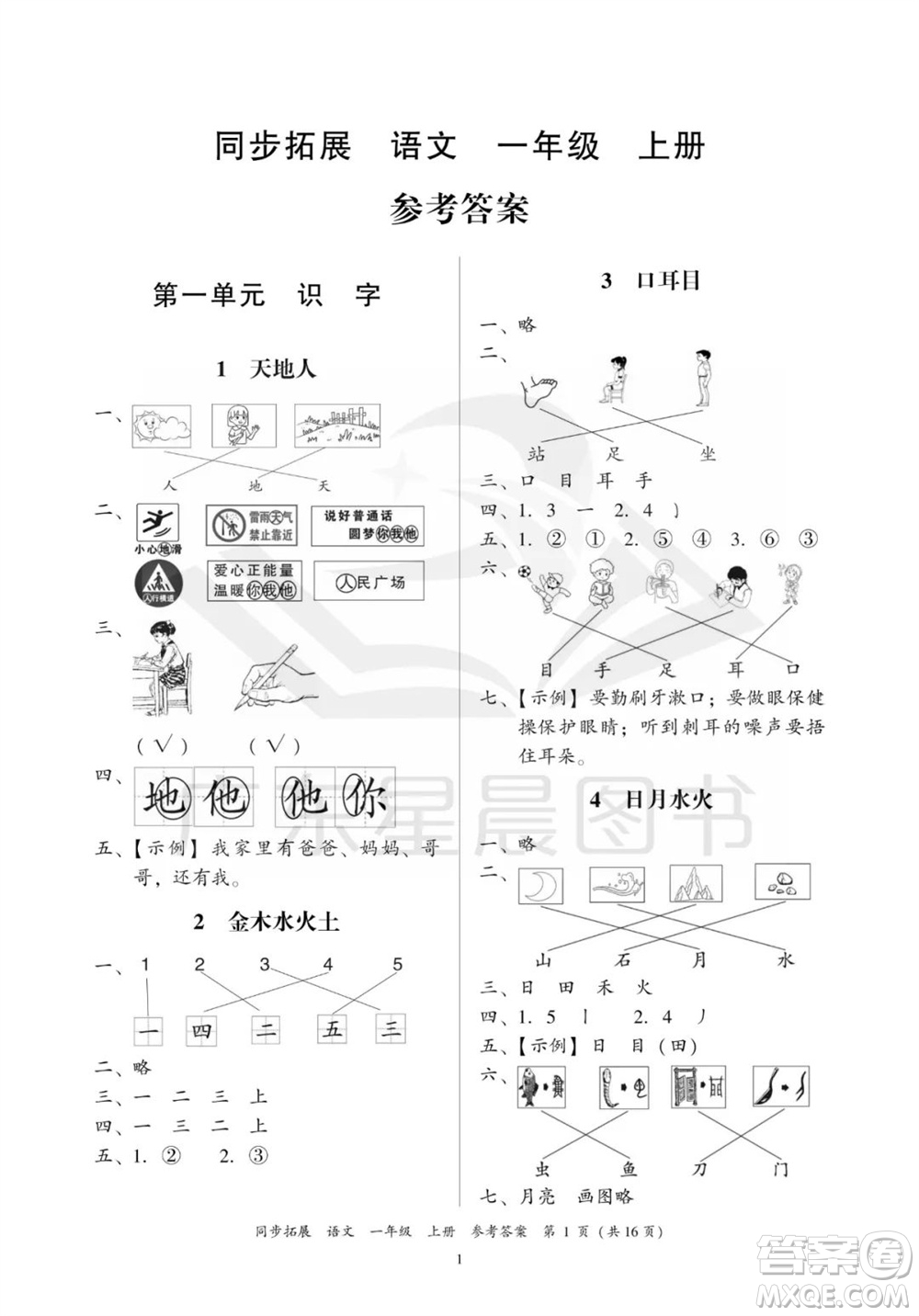 廣東人民出版社2023年秋同步拓展一年級(jí)語(yǔ)文上冊(cè)人教版參考答案