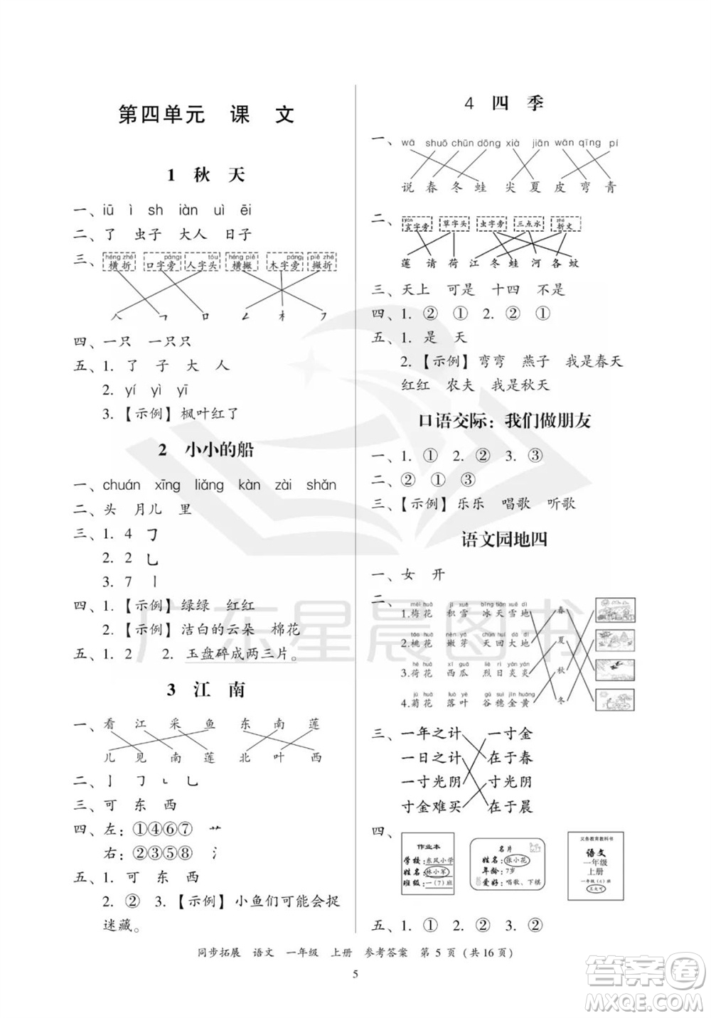 廣東人民出版社2023年秋同步拓展一年級(jí)語(yǔ)文上冊(cè)人教版參考答案