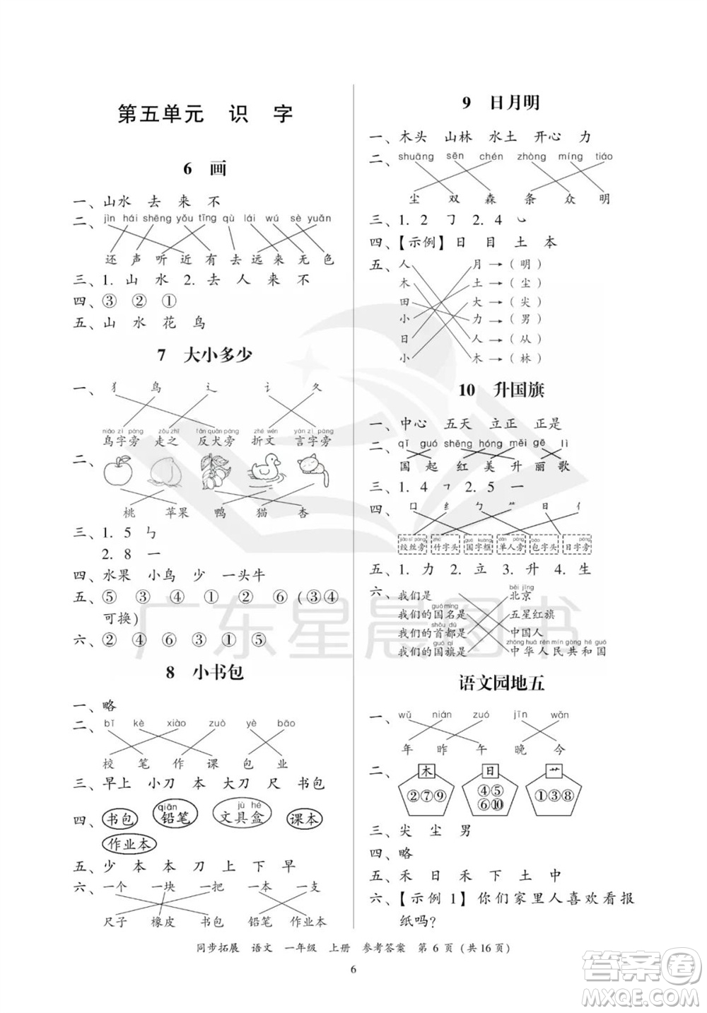 廣東人民出版社2023年秋同步拓展一年級(jí)語(yǔ)文上冊(cè)人教版參考答案