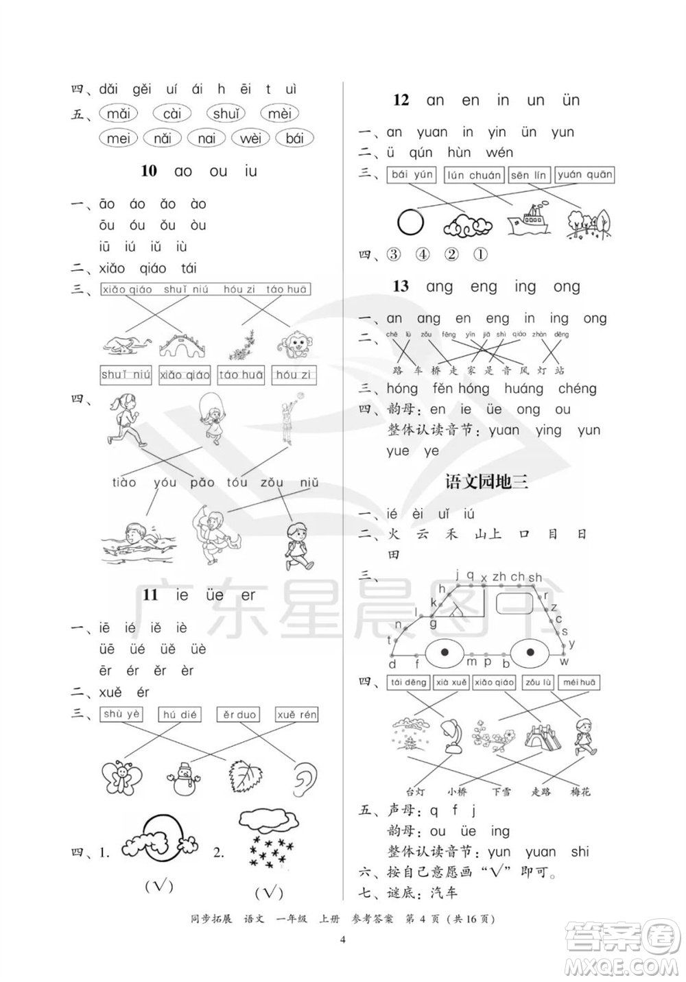 廣東人民出版社2023年秋同步拓展一年級(jí)語(yǔ)文上冊(cè)人教版參考答案