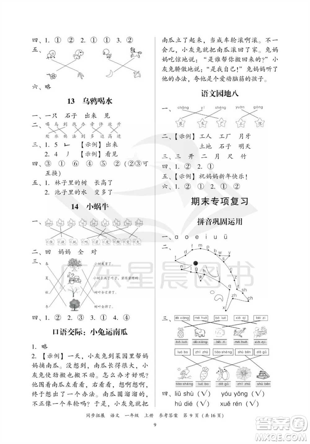 廣東人民出版社2023年秋同步拓展一年級(jí)語(yǔ)文上冊(cè)人教版參考答案