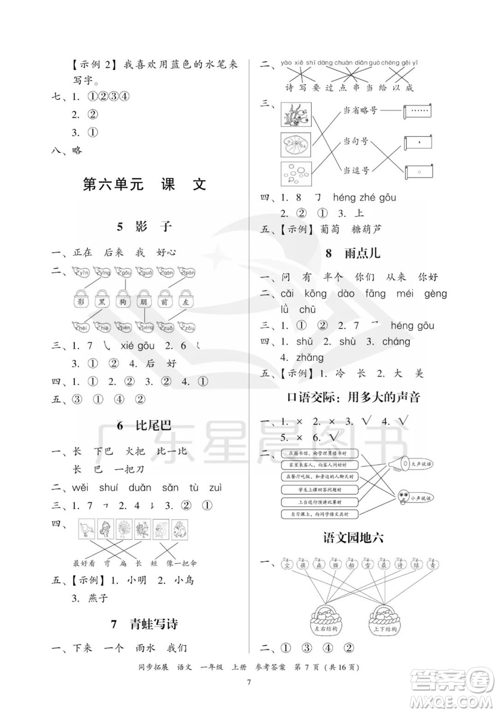 廣東人民出版社2023年秋同步拓展一年級(jí)語(yǔ)文上冊(cè)人教版參考答案