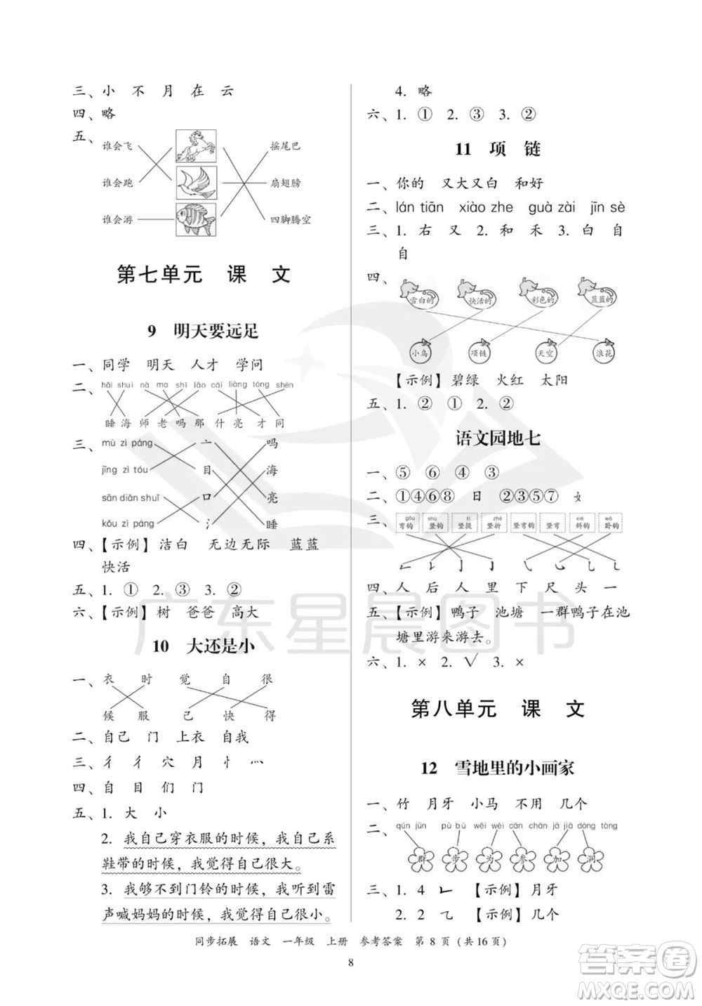 廣東人民出版社2023年秋同步拓展一年級(jí)語(yǔ)文上冊(cè)人教版參考答案