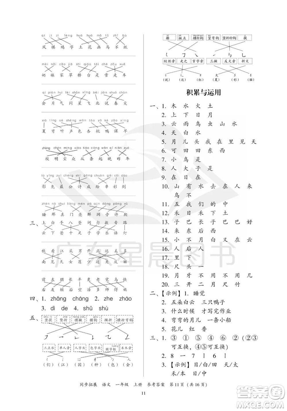 廣東人民出版社2023年秋同步拓展一年級(jí)語(yǔ)文上冊(cè)人教版參考答案