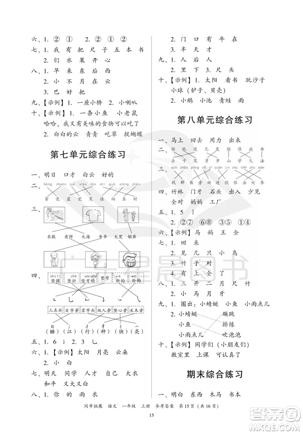 廣東人民出版社2023年秋同步拓展一年級(jí)語(yǔ)文上冊(cè)人教版參考答案