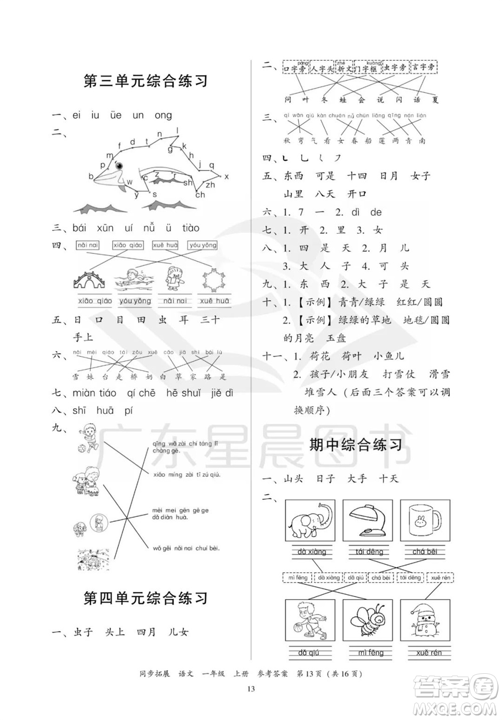 廣東人民出版社2023年秋同步拓展一年級(jí)語(yǔ)文上冊(cè)人教版參考答案