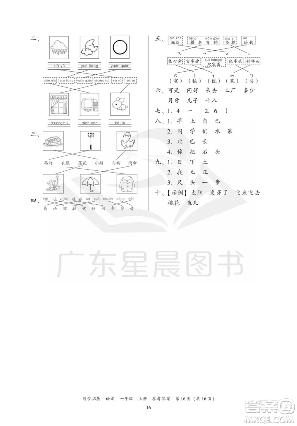 廣東人民出版社2023年秋同步拓展一年級(jí)語(yǔ)文上冊(cè)人教版參考答案