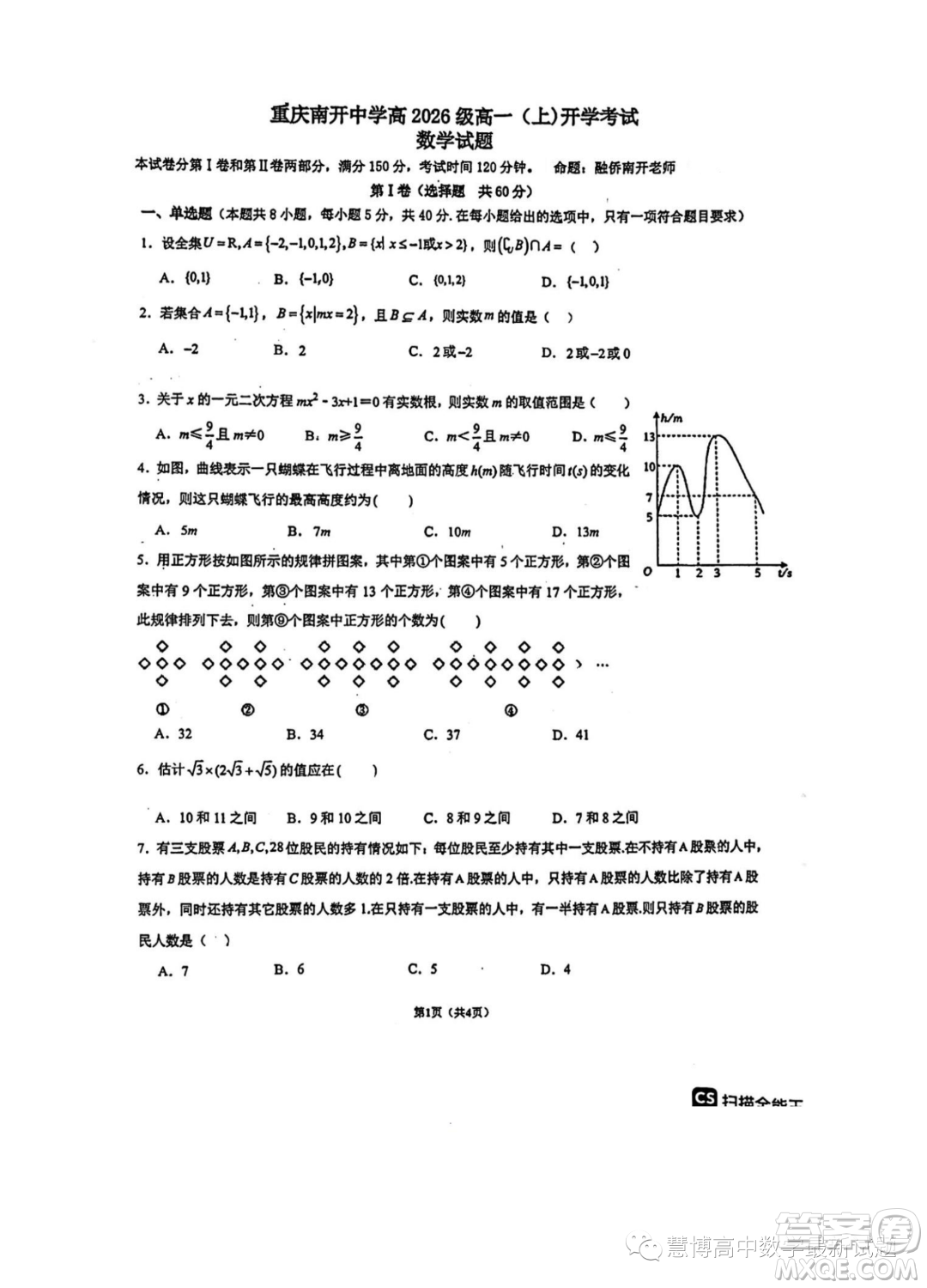 重慶南開中學校2023年高一上學期開學考試數(shù)學試題答案