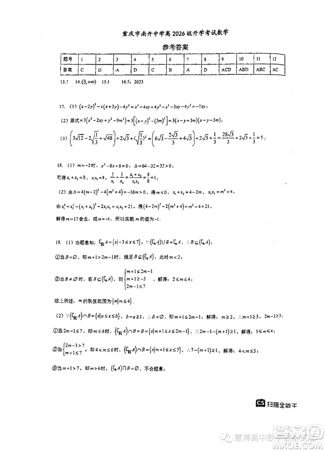 重慶南開中學校2023年高一上學期開學考試數(shù)學試題答案