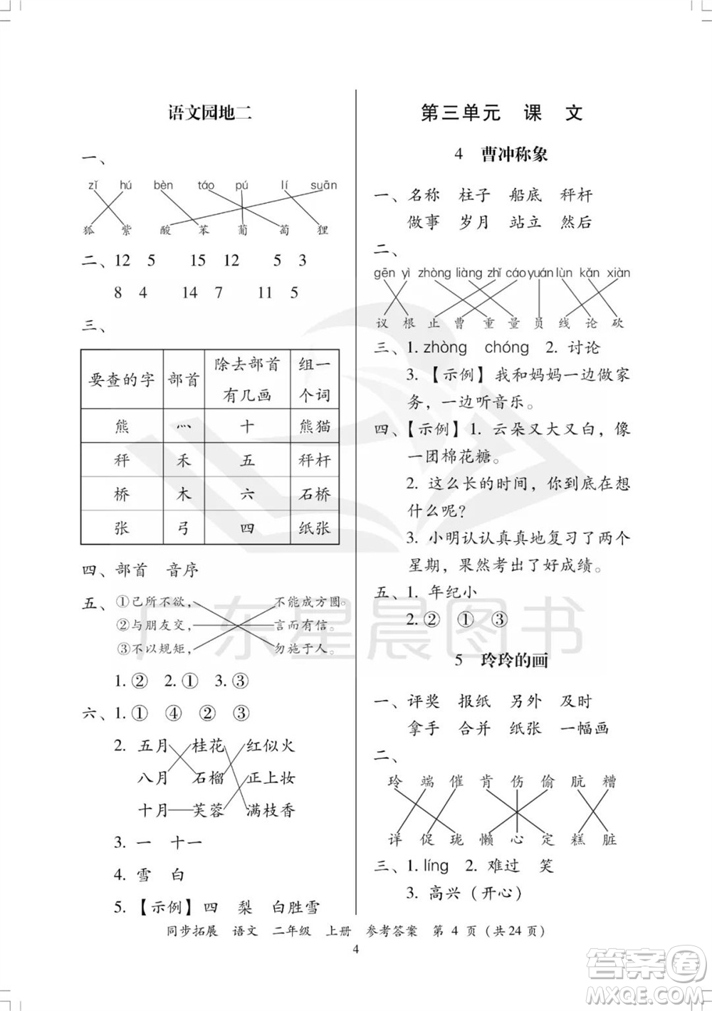 廣東人民出版社2023年秋同步拓展二年級語文上冊人教版參考答案