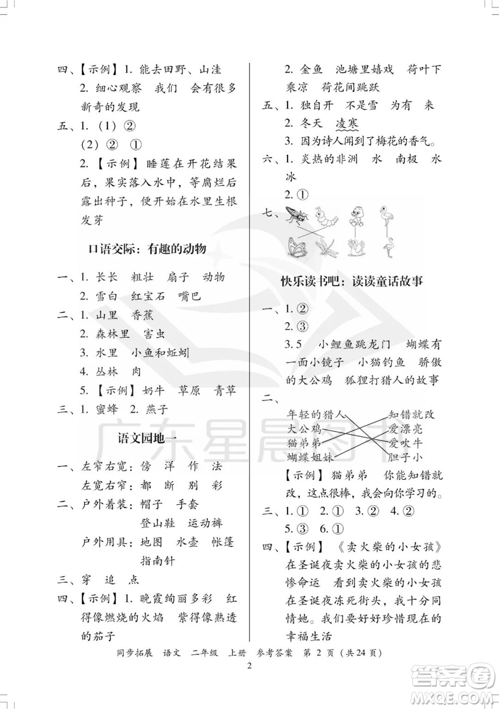 廣東人民出版社2023年秋同步拓展二年級語文上冊人教版參考答案