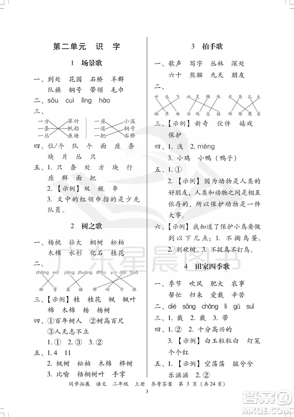 廣東人民出版社2023年秋同步拓展二年級語文上冊人教版參考答案