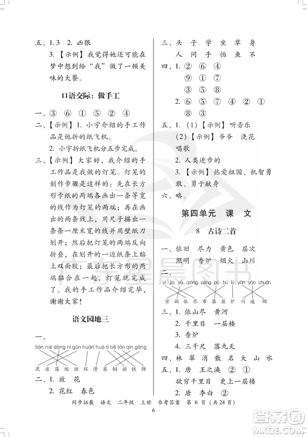 廣東人民出版社2023年秋同步拓展二年級語文上冊人教版參考答案