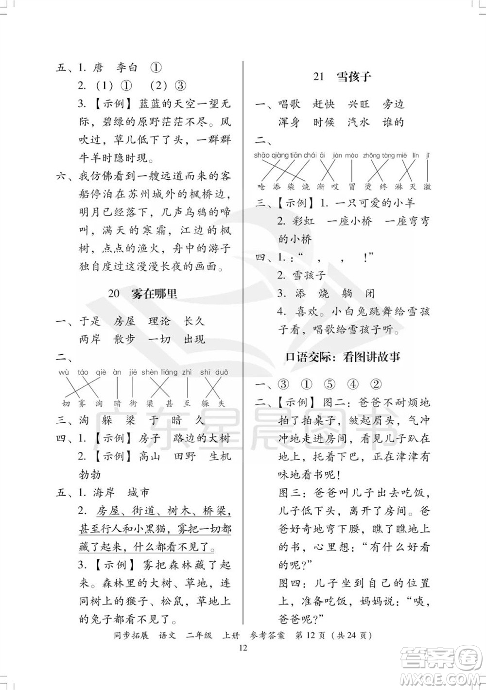 廣東人民出版社2023年秋同步拓展二年級語文上冊人教版參考答案