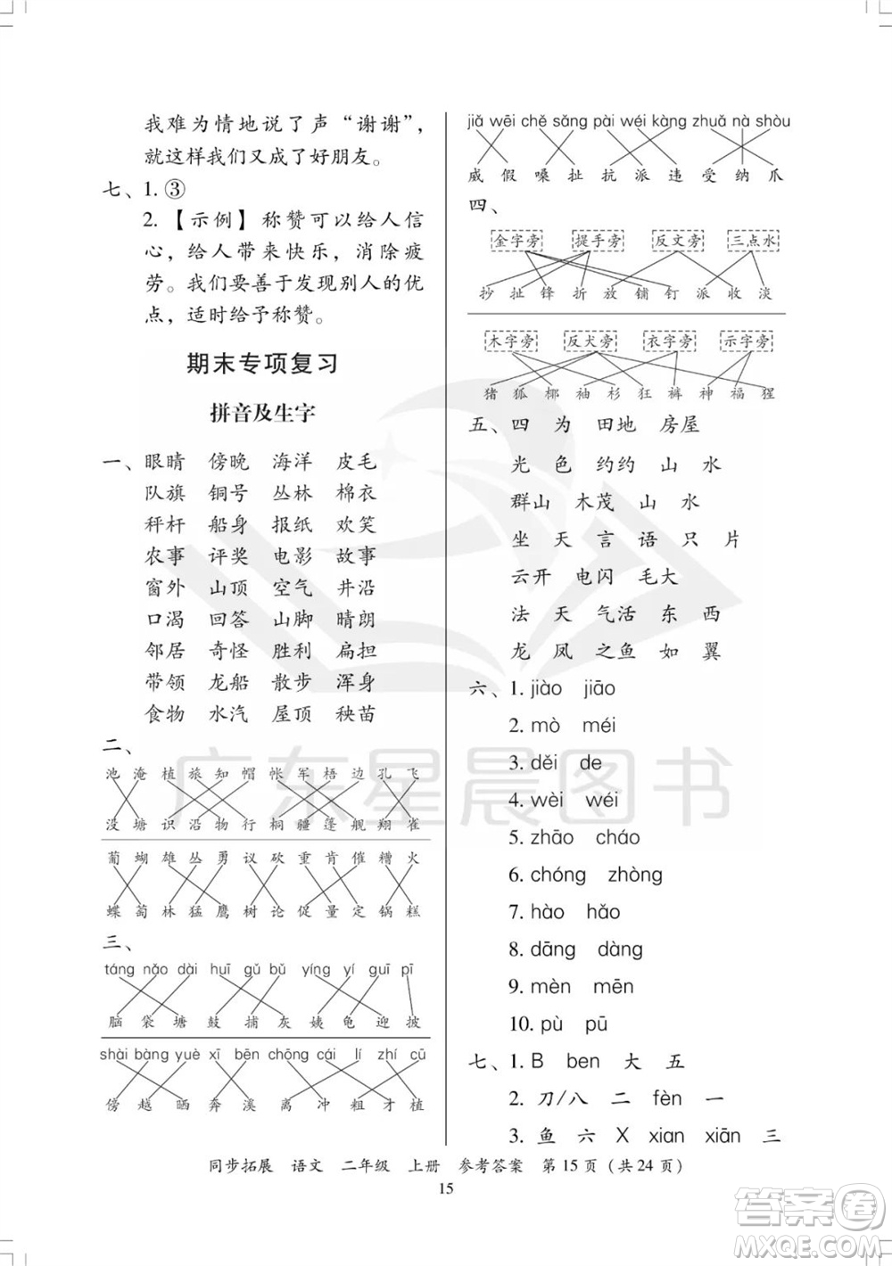 廣東人民出版社2023年秋同步拓展二年級語文上冊人教版參考答案