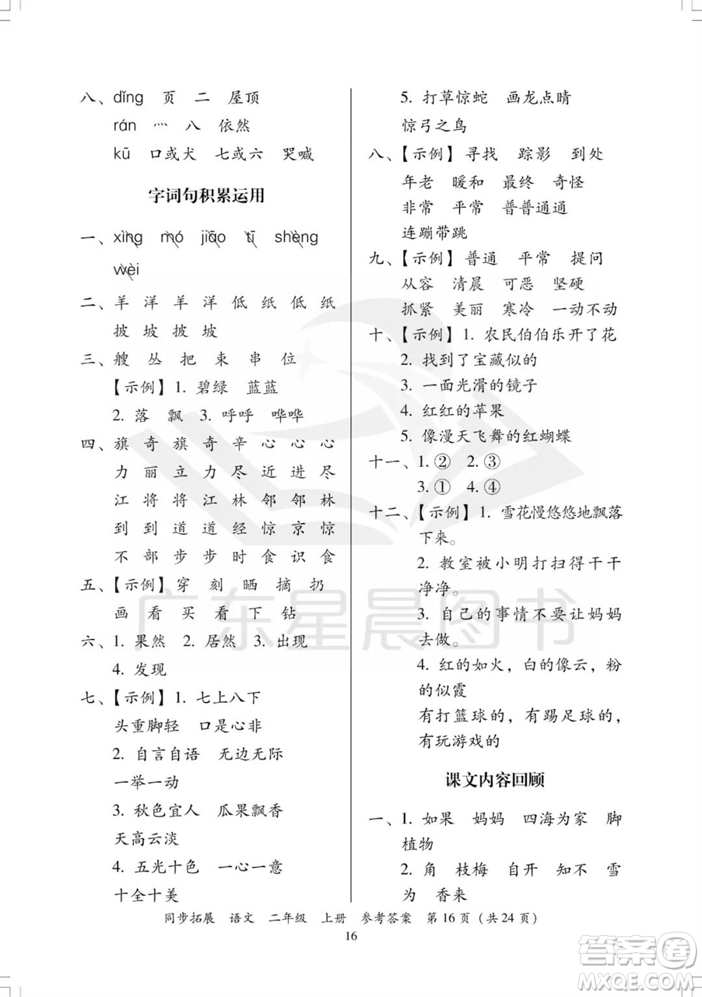 廣東人民出版社2023年秋同步拓展二年級語文上冊人教版參考答案