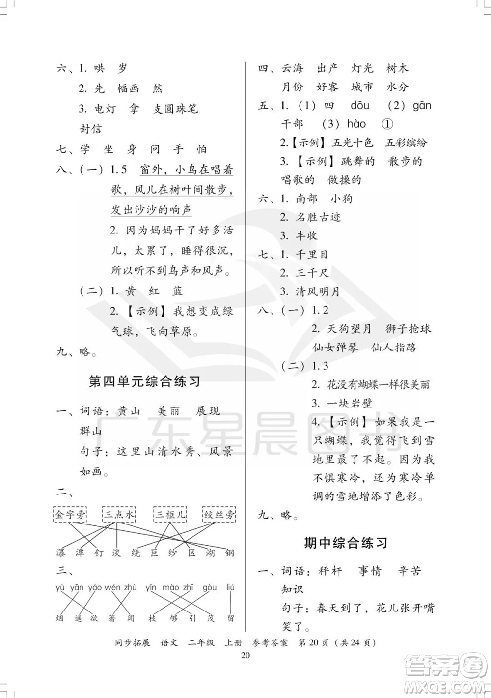 廣東人民出版社2023年秋同步拓展二年級語文上冊人教版參考答案