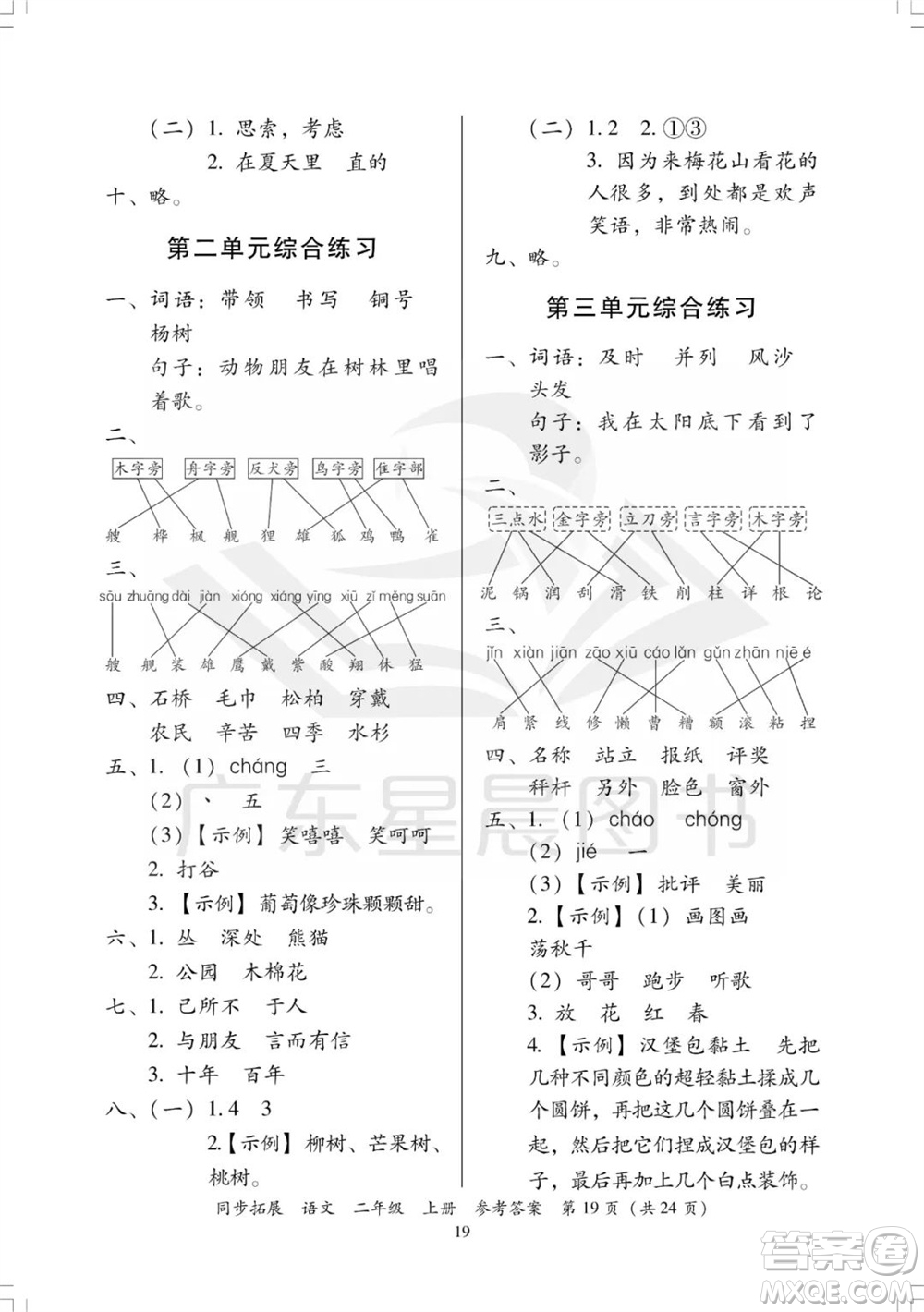 廣東人民出版社2023年秋同步拓展二年級語文上冊人教版參考答案