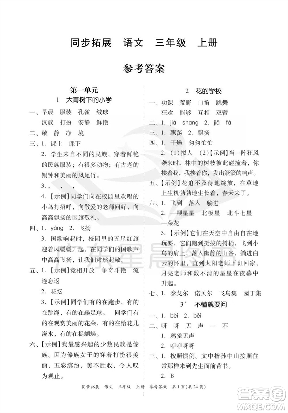 廣東人民出版社2023年秋同步拓展三年級語文上冊人教版參考答案