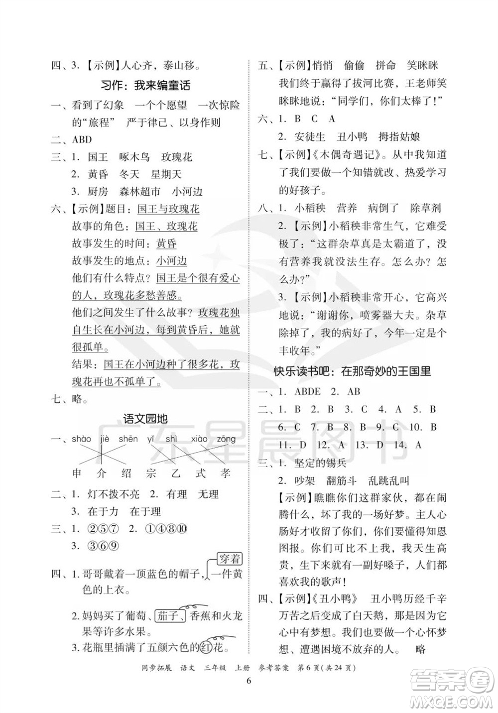 廣東人民出版社2023年秋同步拓展三年級語文上冊人教版參考答案