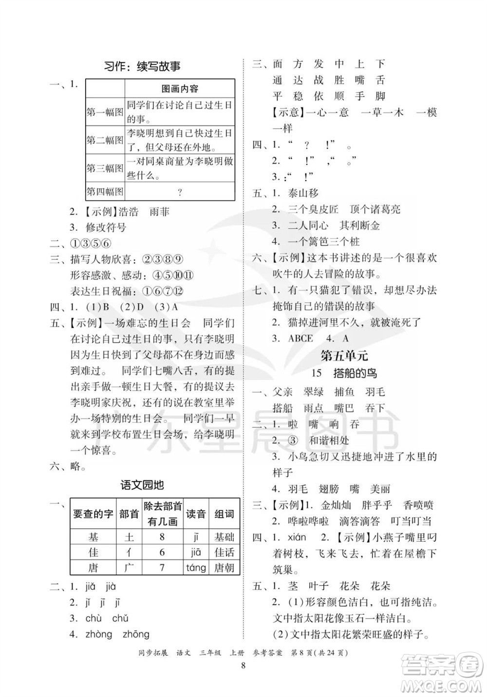 廣東人民出版社2023年秋同步拓展三年級語文上冊人教版參考答案