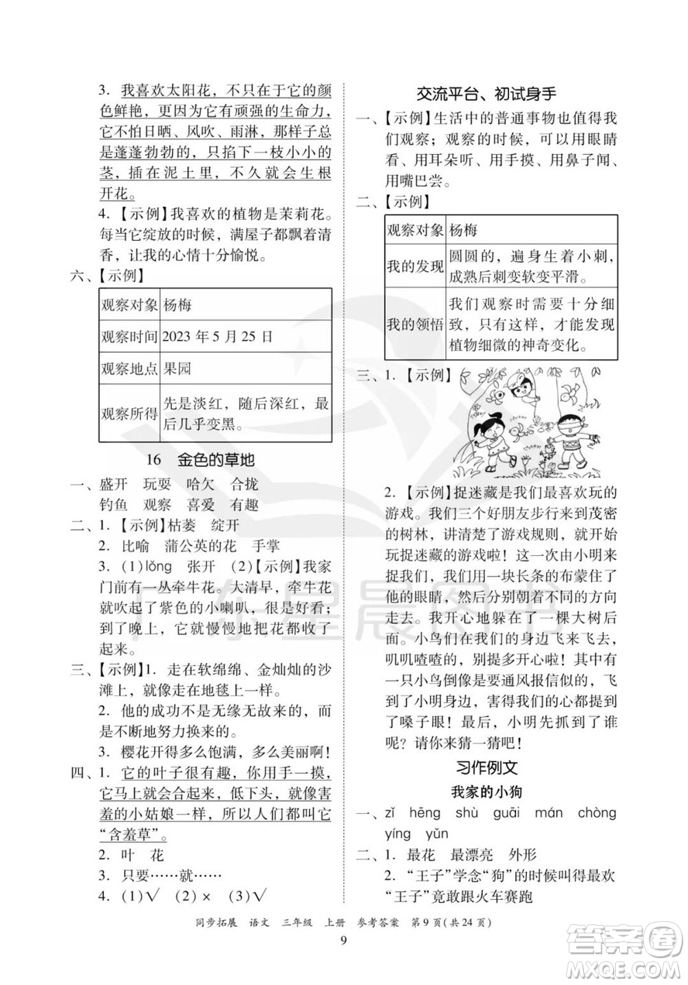 廣東人民出版社2023年秋同步拓展三年級語文上冊人教版參考答案