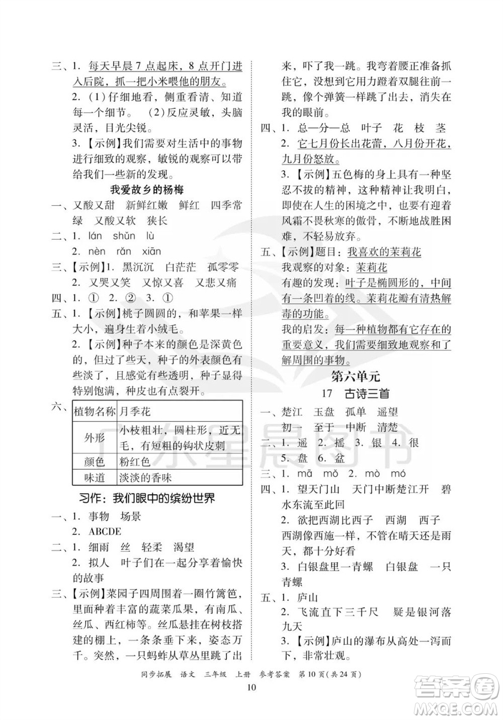 廣東人民出版社2023年秋同步拓展三年級語文上冊人教版參考答案