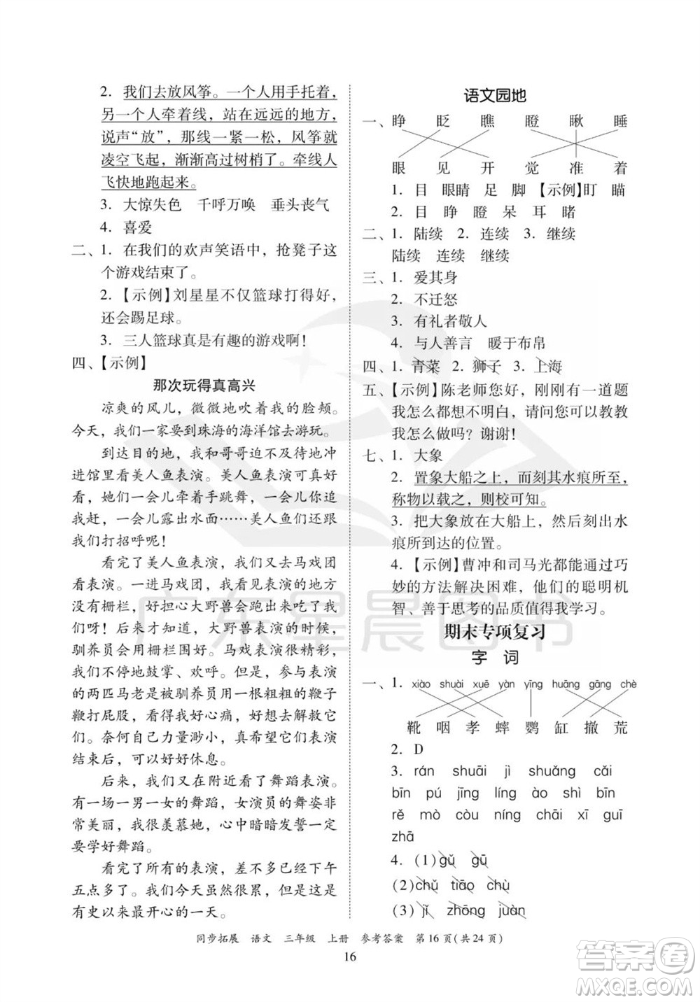 廣東人民出版社2023年秋同步拓展三年級語文上冊人教版參考答案