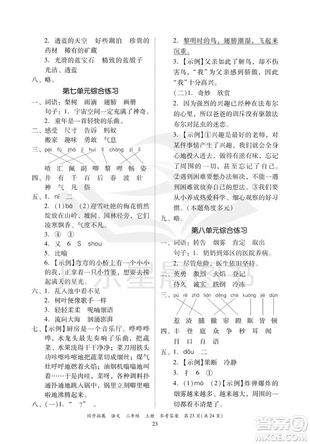 廣東人民出版社2023年秋同步拓展三年級語文上冊人教版參考答案