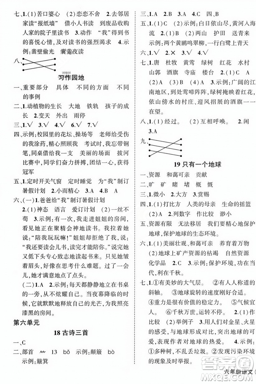 西安出版社2023年秋狀元成才路創(chuàng)優(yōu)作業(yè)100分六年級語文上冊人教版四川專版答案