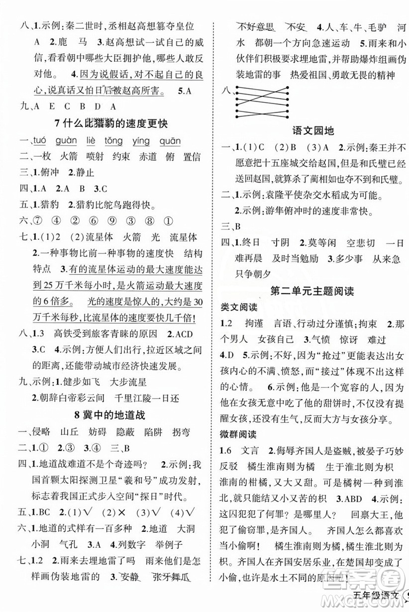 西安出版社2023年秋狀元成才路創(chuàng)優(yōu)作業(yè)100分五年級語文上冊人教版四川專版答案