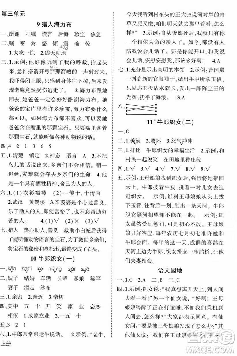 西安出版社2023年秋狀元成才路創(chuàng)優(yōu)作業(yè)100分五年級(jí)語文上冊(cè)人教版四川專版答案