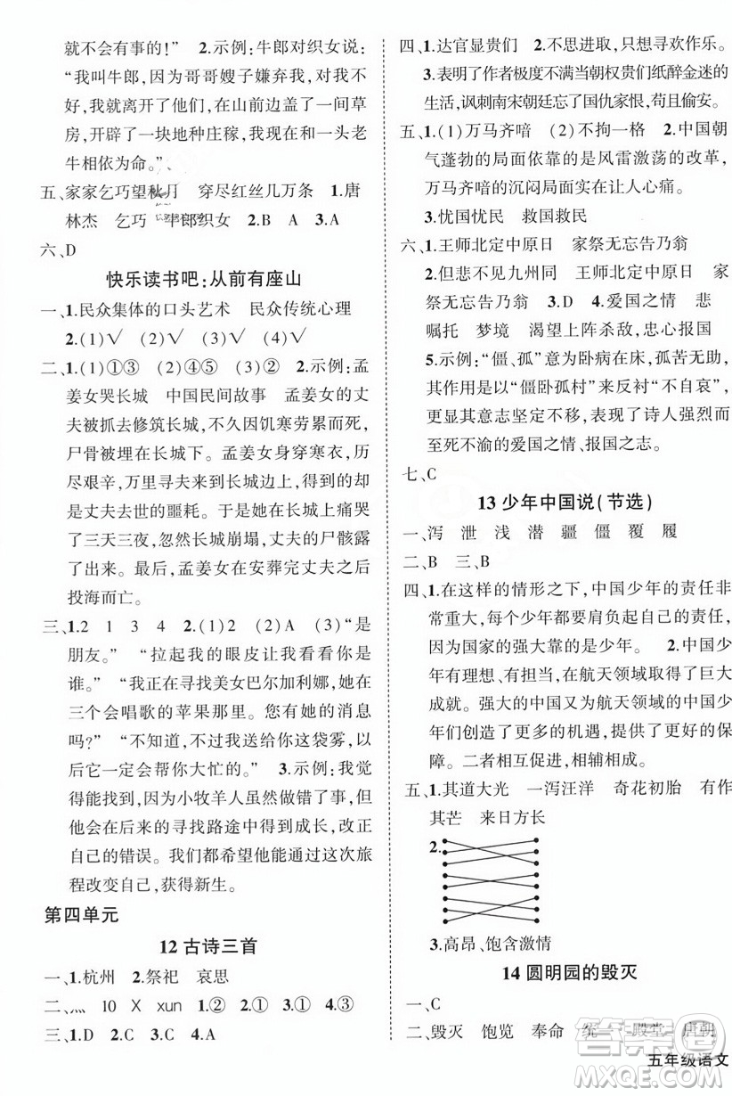 西安出版社2023年秋狀元成才路創(chuàng)優(yōu)作業(yè)100分五年級(jí)語文上冊(cè)人教版四川專版答案