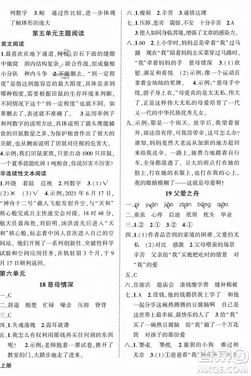 西安出版社2023年秋狀元成才路創(chuàng)優(yōu)作業(yè)100分五年級(jí)語文上冊(cè)人教版四川專版答案