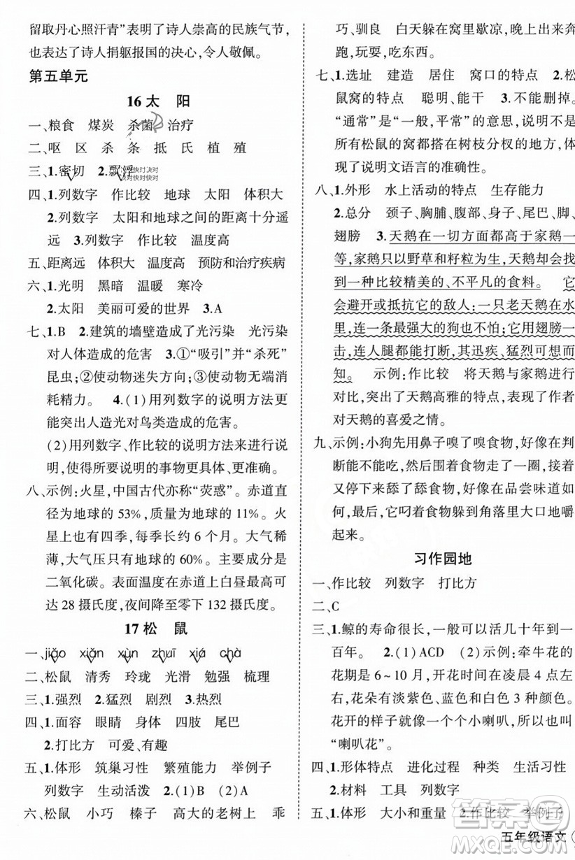 西安出版社2023年秋狀元成才路創(chuàng)優(yōu)作業(yè)100分五年級語文上冊人教版四川專版答案