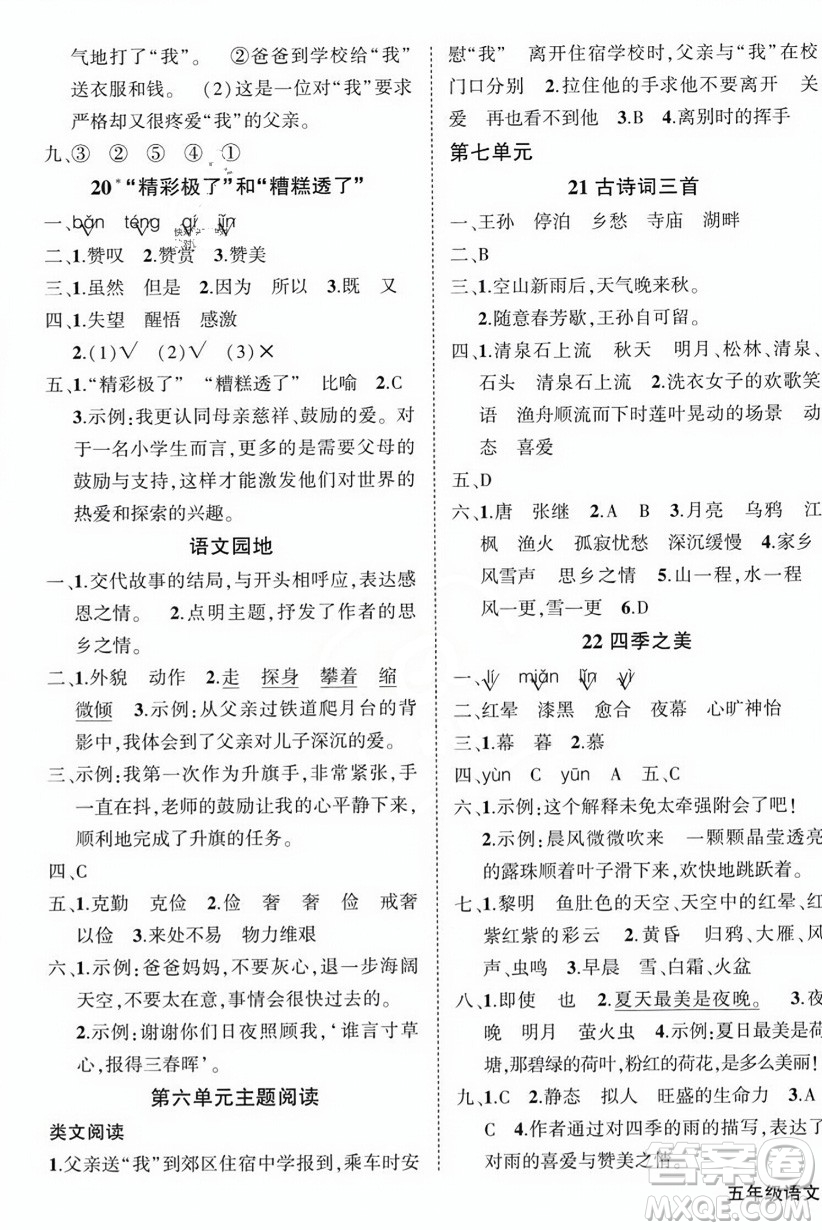 西安出版社2023年秋狀元成才路創(chuàng)優(yōu)作業(yè)100分五年級語文上冊人教版四川專版答案